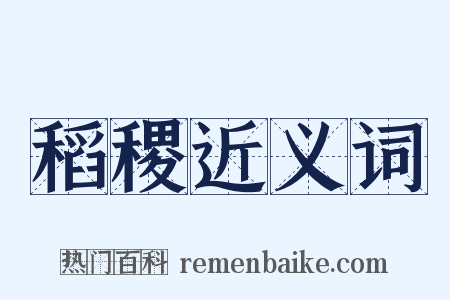 稻稷近义词是什么意思的图片